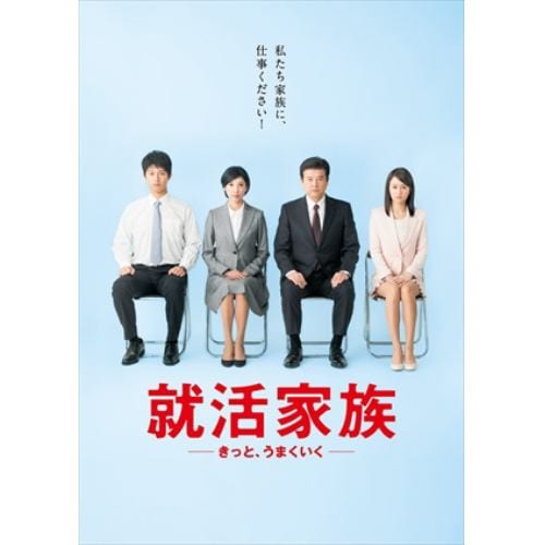 【DVD】就活家族～きっと、うまくいく～ DVD-BOX