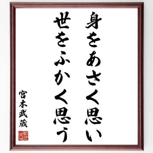 宮本武蔵の名言「身をあさく思い、世をふかく思う」額付き書道色紙／受注後直筆（Y0286）