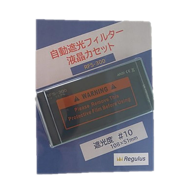 坂謙 溶接自動遮光プレート RFS