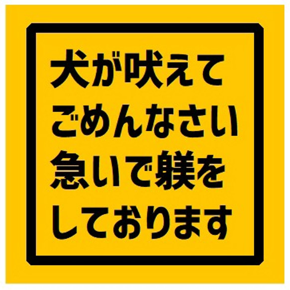 玄関 マグネットステッカー 犬が吠えてごめん 急いで躾してます