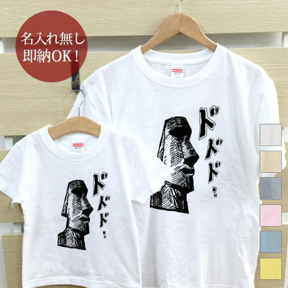 イースター島のモアイ 親子ペアTシャツセット おもしろTシャツ 綿100% 選べるカラー7色 即納