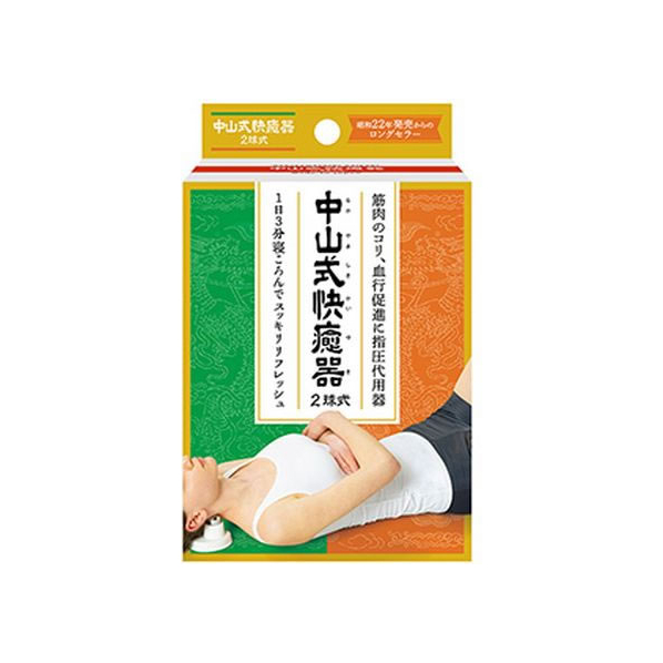 中山式産業 中山式快癒器 2球式 1個 FCR6854