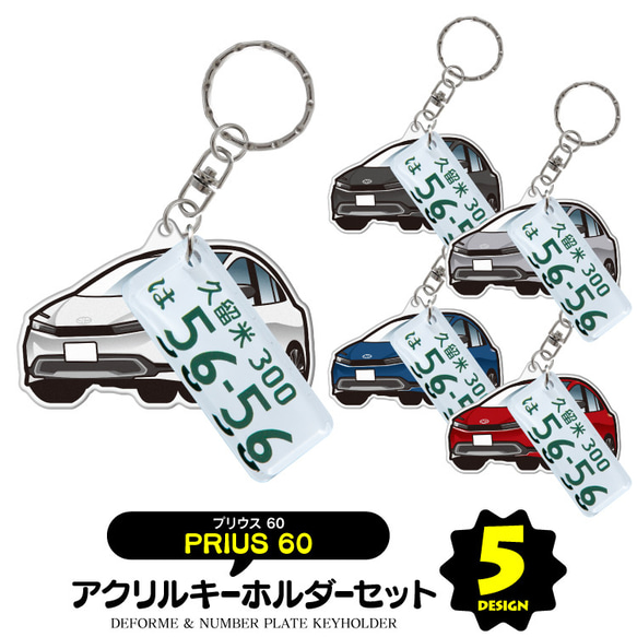 【2cm】プリウス 60系 キーホルダー ナンバープレート 名前入れ 納車記念 誕生日 ギフト 自動車 内装 雑貨