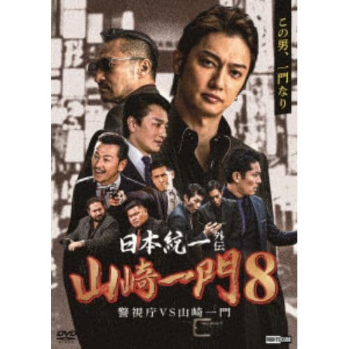 【DVD】日本統一外伝 山崎一門8 警視庁VS山崎一門