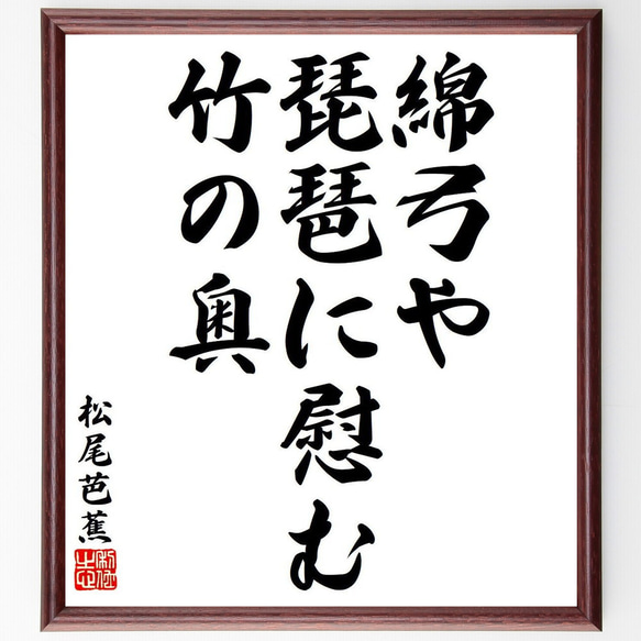 松尾芭蕉の俳句・短歌「綿弓や、琵琶に慰む、竹の奥」額付き書道色紙／受注後直筆（Y8006）