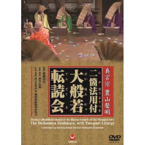 【DVD】真言宗 豊山聲明 二箇法用付 大般若転読会