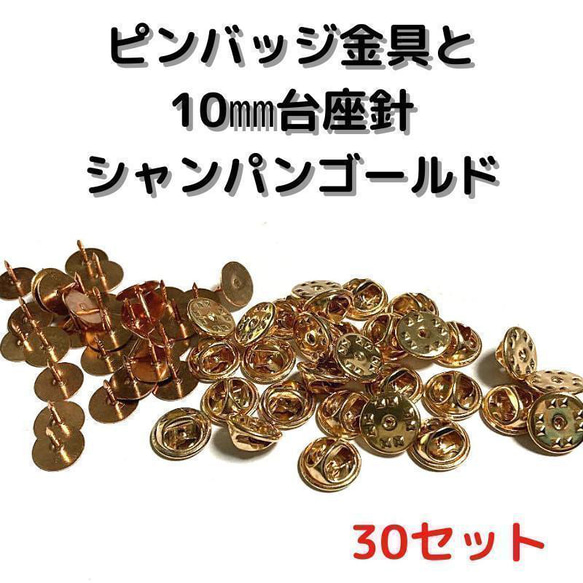 ピンバッジ金具と10mm台針30セット【P10C30】シャンパンゴールド留め具