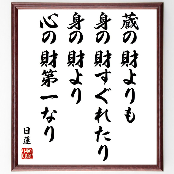 日蓮の名言「蔵の財よりも身の財すぐれたり、身の財より心の財第一なり」額付き書道色紙／受注後直筆（Y0910）