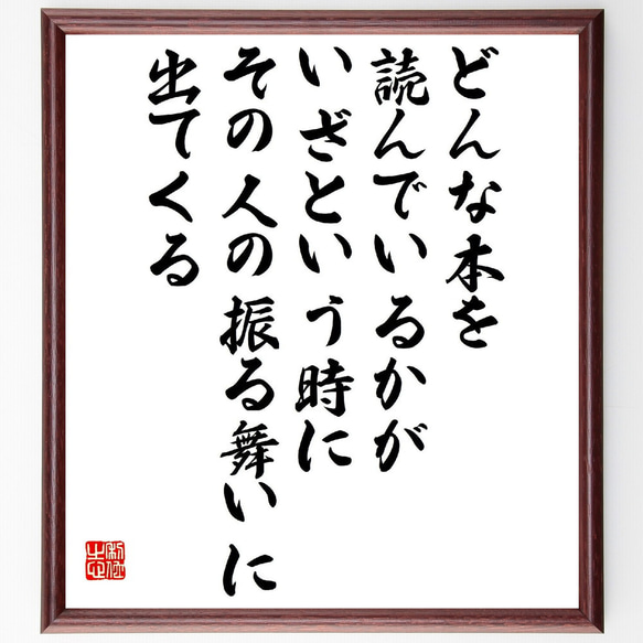 名言「どんな本を読んでいるかが、いざという時にその人の振る舞いに出てくる」額付き書道色紙／受注後直筆（V2146）