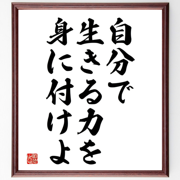 名言「自分で生きる力を身に付けよ」額付き書道色紙／受注後直筆（V3787)