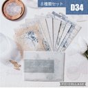 SALE!!D34★レースワルツシリーズ★コラージュ素材★8種類セット