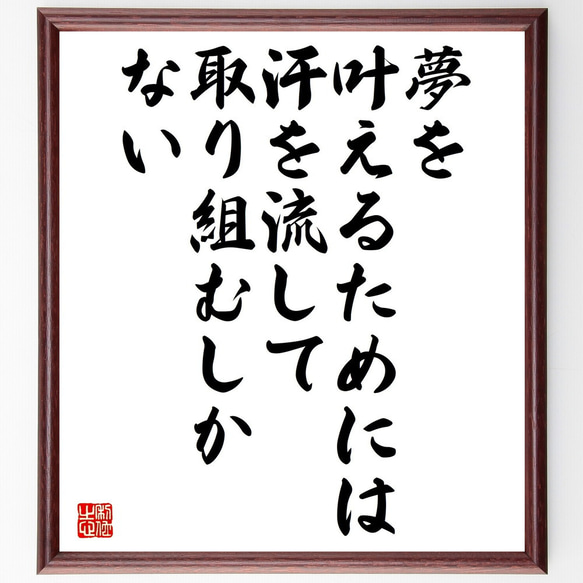 名言「夢を叶えるためには、汗を流して取り組むしかない」額付き書道色紙／受注後直筆（V5237)