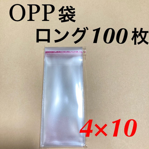 送料無料☆テープ付きロングOPP袋 100枚 40mm×100mm 4cm×10cm 10cm×4cm 梱包資材