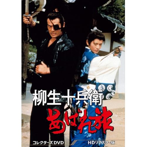 【DVD】柳生十兵衛あばれ旅 コレクターズDVD[HDリマスター版]