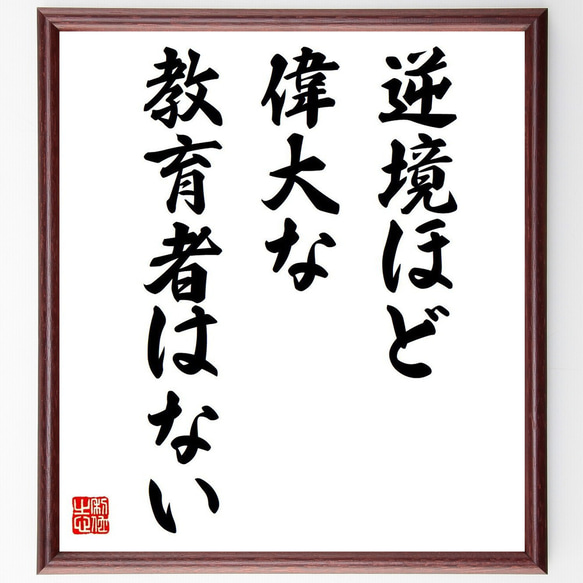 名言「逆境ほど偉大な教育者はない」額付き書道色紙／受注後直筆（V6034）