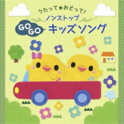 【CD】[うたって☆おどって!] ノンストップキッズソング