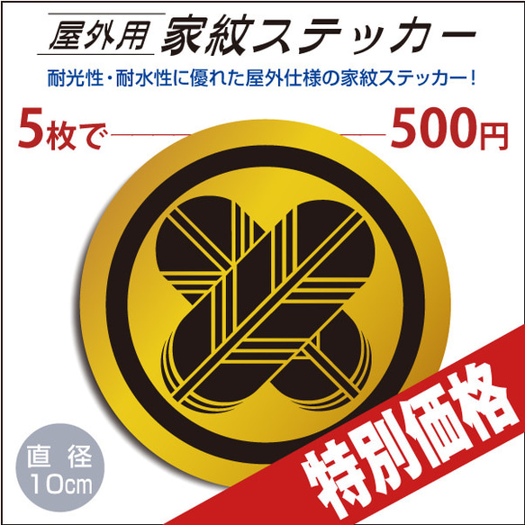 屋外用ステッカー「丸に違い鷹の羽」山吹に黒100mm