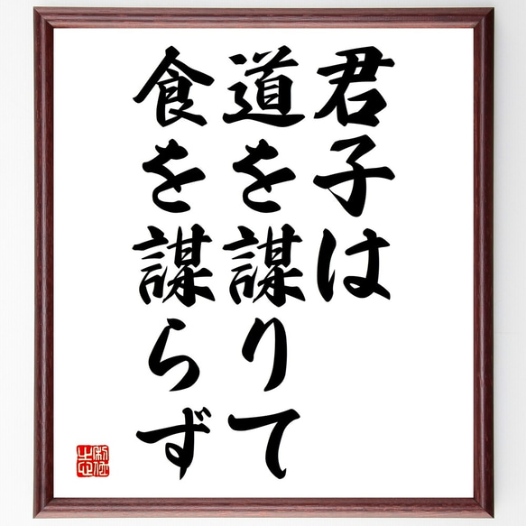 名言「君子は道を謀りて、食を謀らず」額付き書道色紙／受注後直筆（Y2193）