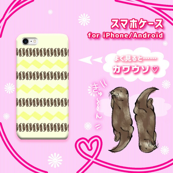 カワウソチェーン【スマホケース/ハード　iPhone/Android対応】