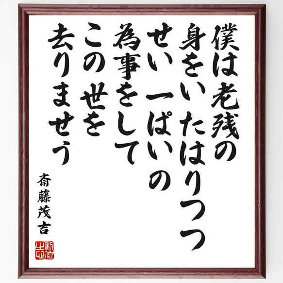 斎藤茂吉の名言「僕は老残の身をいたはりつつ、せい一ぱいの為事～」額付き書道色紙／受注後直筆（Y0413）