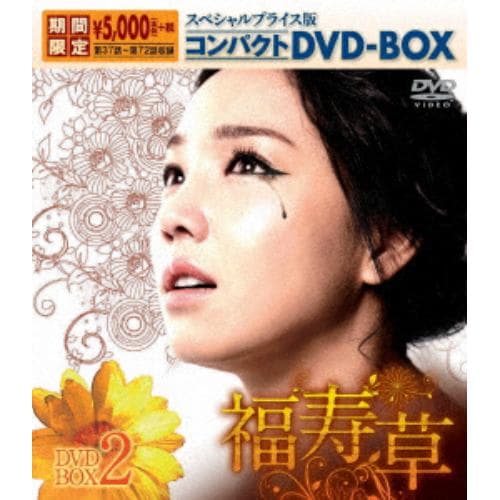 【DVD】 福寿草 スペシャルプライス版コンパクトDVD-BOX2【期間限定】