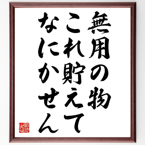 名言「無用の物、これ貯えてなにかせん」額付き書道色紙／受注後直筆（V0628）