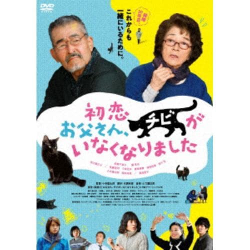 【DVD】初恋～お父さん、チビがいなくなりました