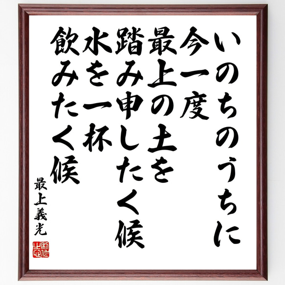 最上義光の名言「いのちのうちに今一度、最上の土を踏み申したく候、水を一杯飲み～」額付き書道色紙／受注後直筆（Y0404）