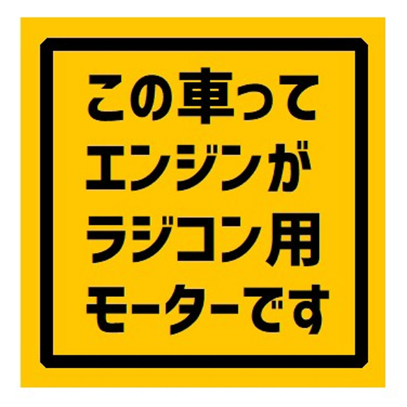 この車のエンジンはラジコン用モーターです UVカット ステッカー