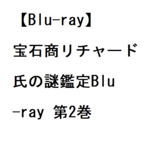 【BLU-R】宝石商リチャード氏の謎鑑定Blu-ray 第2巻