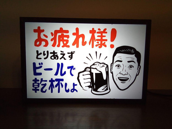 ビール 乾杯 宅飲み お疲れライト 癒し? 居酒屋 昭和 レトロ 看板 置物 玩具 雑貨 LEDライトBOXミニ