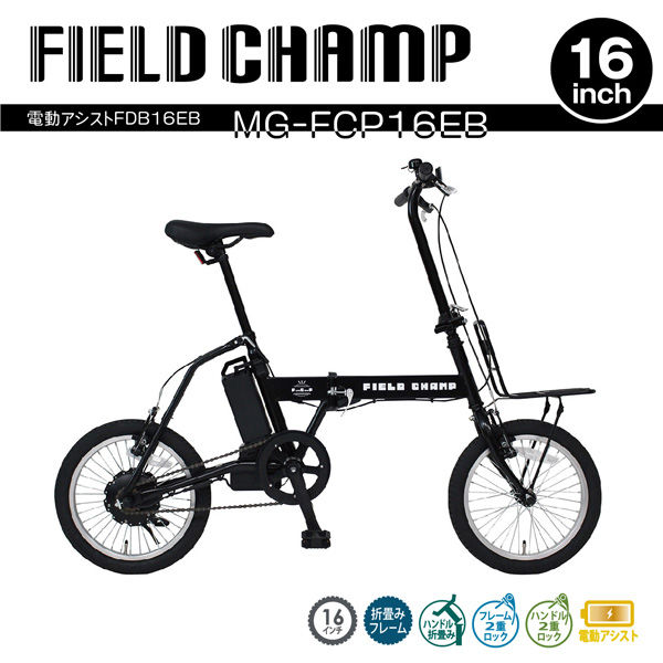 ミムゴ FIELD CHAMP 電動アシストFDB16EB MG-FCP16EB 1台（直送品）