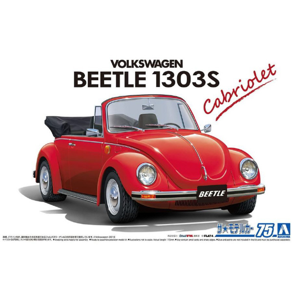 アオシマ 1/24 フォルクスワーゲン 15ADK ビートル 1303S カブリオレ 75 ザ・モデルカー No.75 ｻﾞﾓﾃﾞﾙｶ-7515ADKﾋﾞ-ﾄﾙ1303N