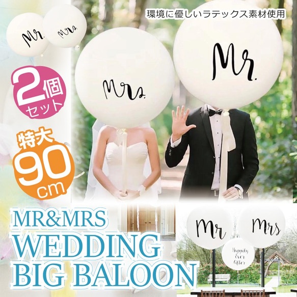 ウェディング 特大バルーン 風船 結婚式 飾り 演出 90cm 36インチ 白 ラテックス MR&MRS セット