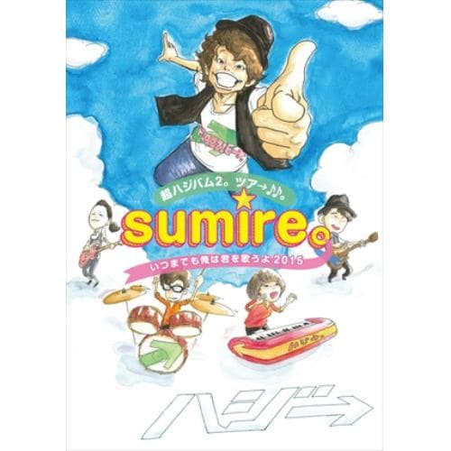 【DVD】ハジ→ ／ 超ハジバム2。ツア→♪♪。～sumire。いつまでも俺は君を歌うよ 2015～