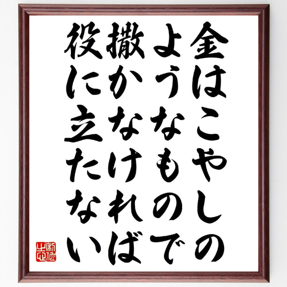 名言「金はこやしのようなもので、撒かなければ役に立たない」額付き書道色紙／受注後直筆（V1187）