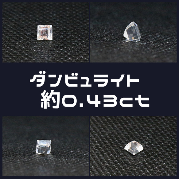 AG-L-273 天然石 ルース 素材 ダンビュライト 約0.43ct