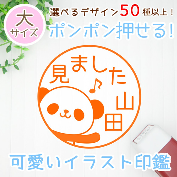 大きめ【選べるデザイン50種類以上！】可愛いイラストネーム印（浸透印、認印）