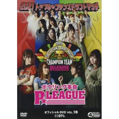 【DVD】ボウリング革命 P★LEAGUE オフィシャルDVD VOL.16