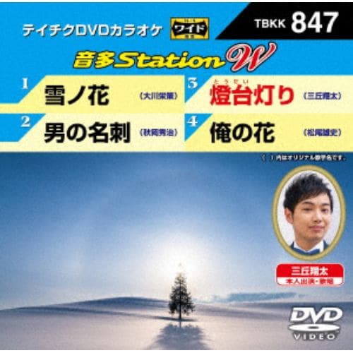 【DVD】雪ノ花／男の名刺／燈台灯り／俺の花