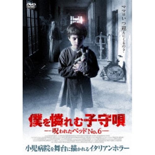 【DVD】僕を憐れむ子守唄-呪われたベッドNO.6-