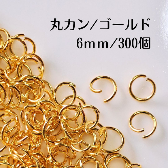 【約300個】 丸カン ゴールド 6ｍｍ ステンレス ハンドメイド パーツ マルカン