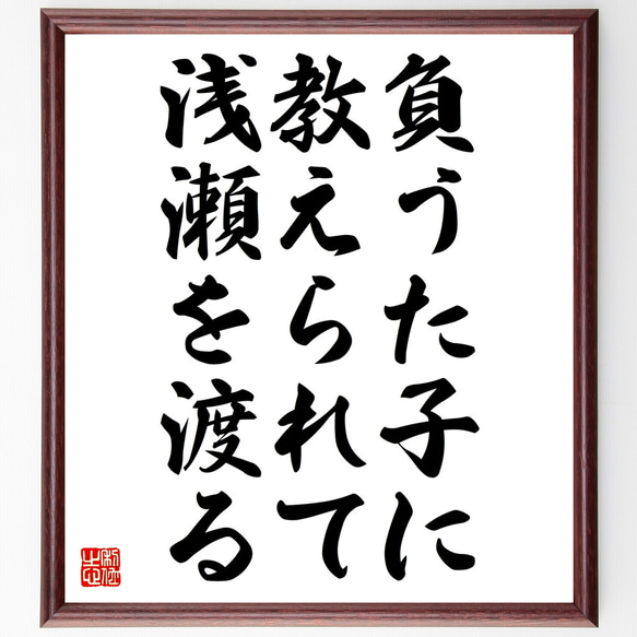 名言「負うた子に教えられて浅瀬を渡る」額付き書道色紙／受注後直筆（Z1807）