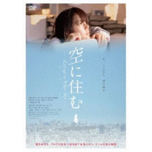 【DVD】空に住む