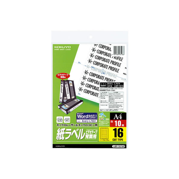 コクヨ モノクロレーザー&コピー用紙ラベル A4 16面 10枚 F874837-LBP-7674N