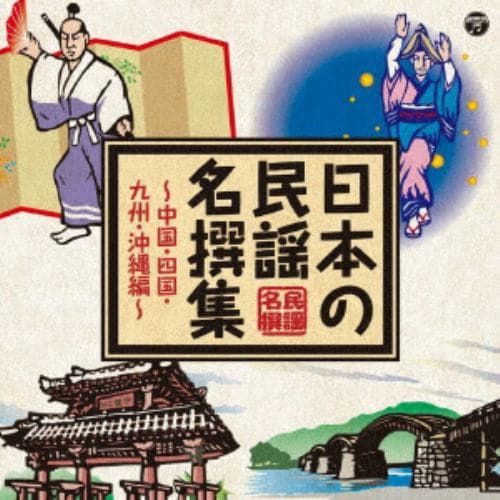 【CD】日本の民謡 名撰集 ～中国・四国・九州・沖縄編～