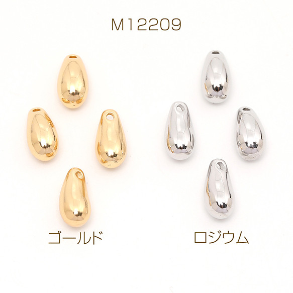 M12209-R  8個  高品質メタルチャーム しずく型 6.3×12.6mm  2X（4ヶ）