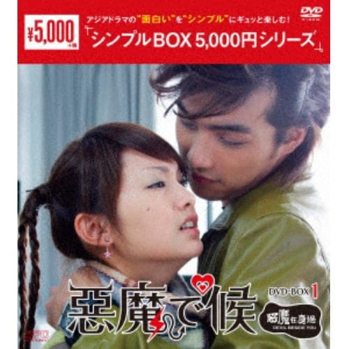 【DVD】悪魔で候～惡魔在身邊～ DVD-BOX1 [シンプルBOX 5,000円シリーズ]