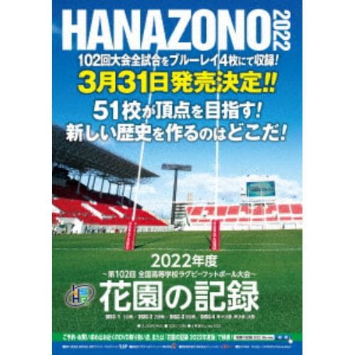 【BLU-R】花園の記録 2022年度～第102回 全国高等学校ラグビーフットボール大会～