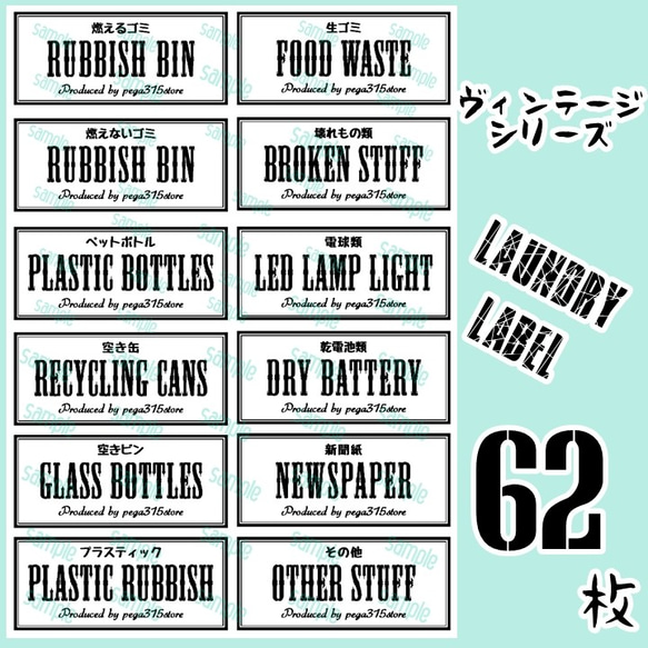 【送料無料】調味料 ランドリー ゴミ分別　SET　 ラベルシール　VINTAGE　080